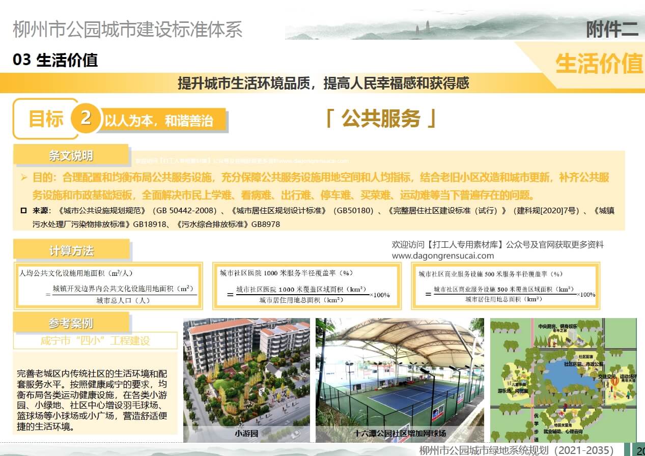 广西柳州市公园城市绿地系统规划及公园城市建设标准体系【北林】（34页，7M）【WY097】