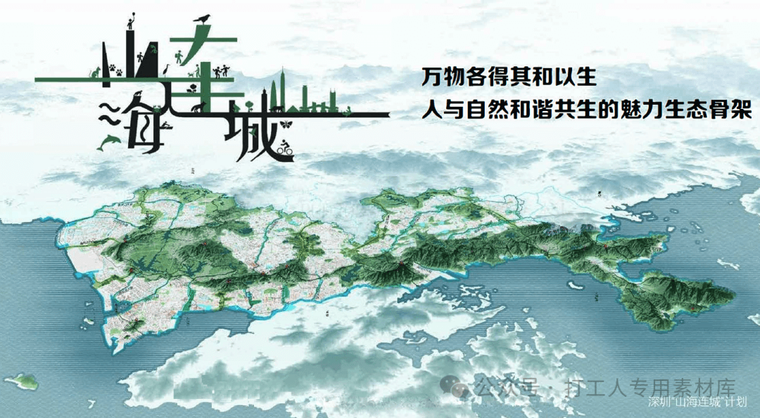 深圳市“山海连城”城市设计（金牛奖）及光明区“山水连城”综合规划方案