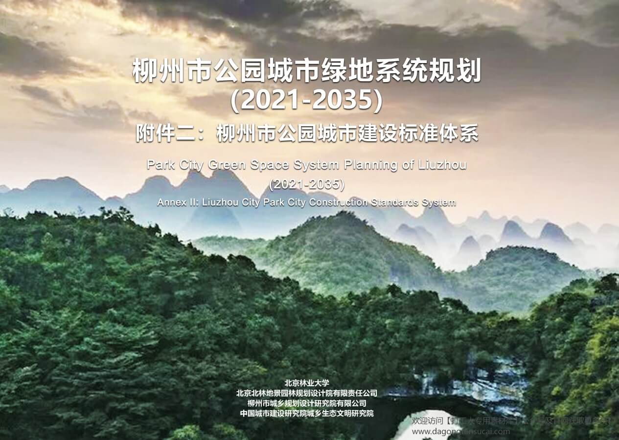 广西柳州市公园城市绿地系统规划及公园城市建设标准体系【北林】（34页，7M）【WY097】