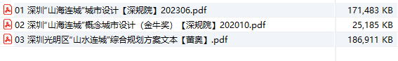 深圳市“山海连城”城市设计（金牛奖）及光明区“山水连城”综合规划方案