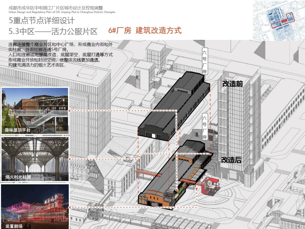 成都市成华区中电锦江厂片区城市设计及控规调整（152页，77M）【WY090】