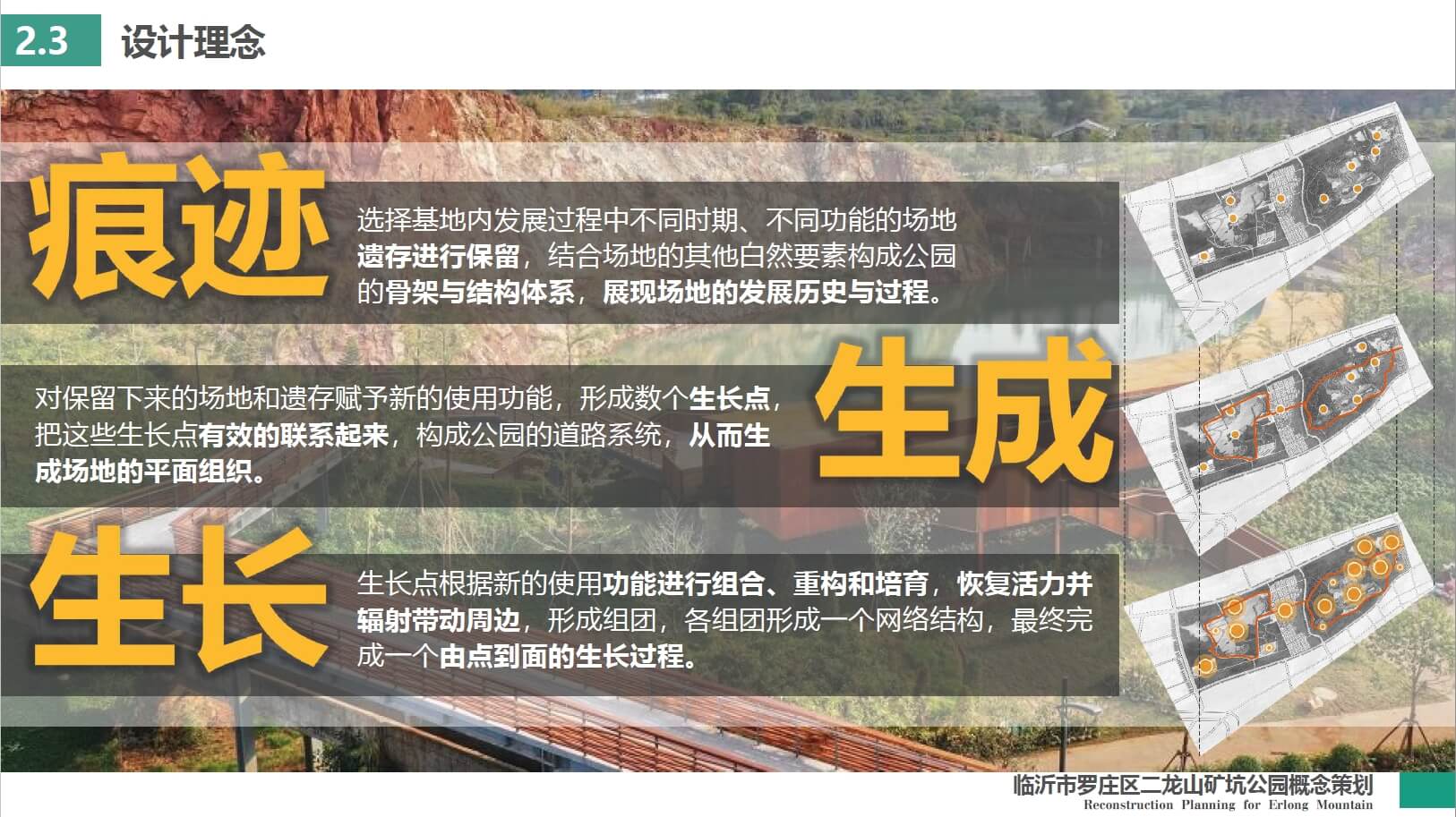 202308 临沂市罗庄区二龙山矿坑生态修复及旅游概念规划方案（115页，160M）【WY145】