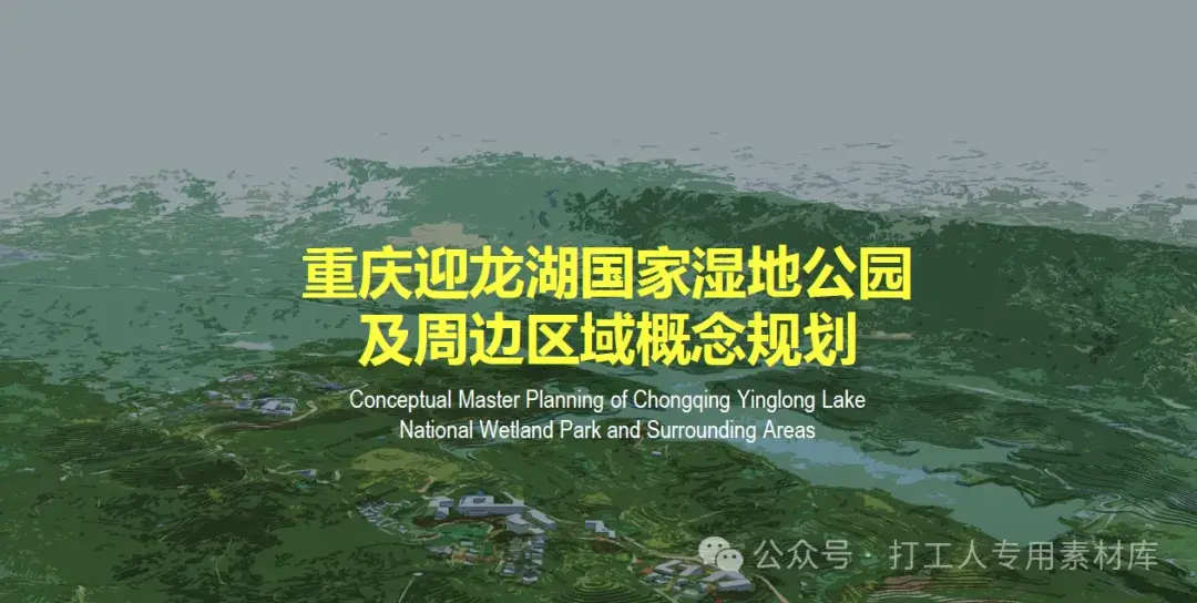 重庆迎龙湖国家湿地公园及周边区域概念规划（63P，297M）【WY441】