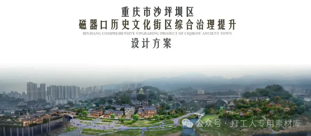 重庆市沙坪坝区磁器口历史文化街区综合治理提升设计方案（216P，77M）【WY704】