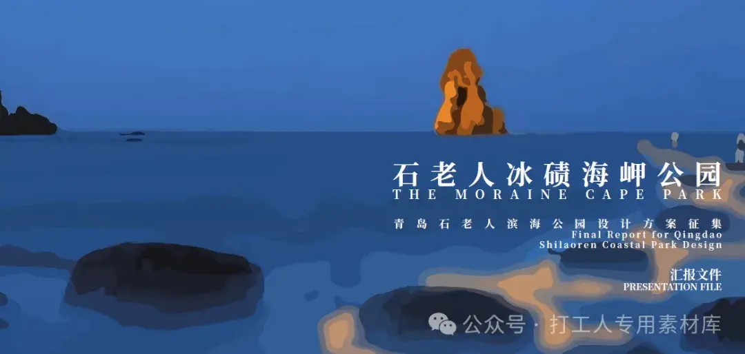 青岛石老人滨海公园设计方案（148P，100M）【WY858】