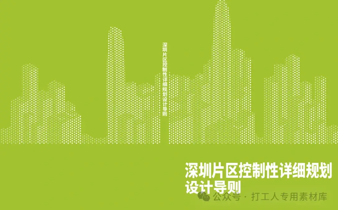 深圳片区控制性详细规划设计导则（46P，18M）【WB346】