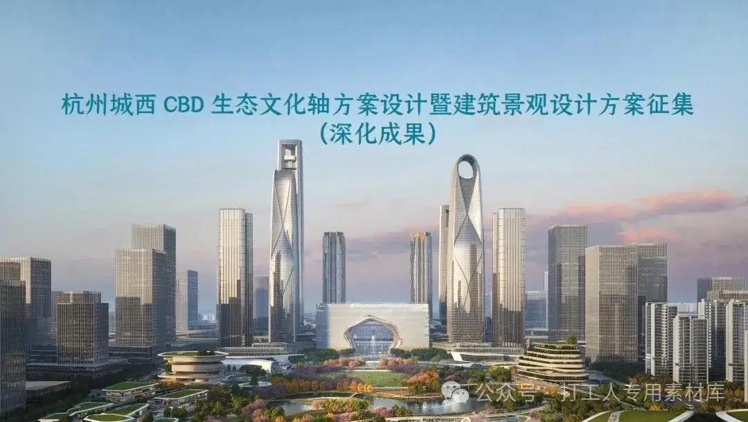 杭州城西 CBD 生态文化轴方案设计暨建筑景观设计方案征集(深化成果) 【深规院】（253P，578M）【WY366】