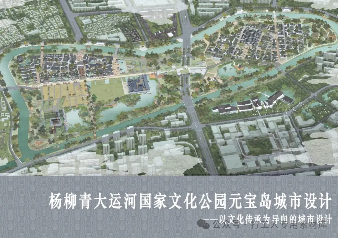 天津杨柳青大运河国家文化公园元宝岛城市设计（170P，188M）【WB394】