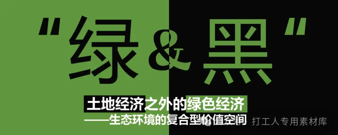 土地经济之外的绿色经济——生态环境的复合型价值空间公园城市研究【ISA】（200P，295M）【WB354】