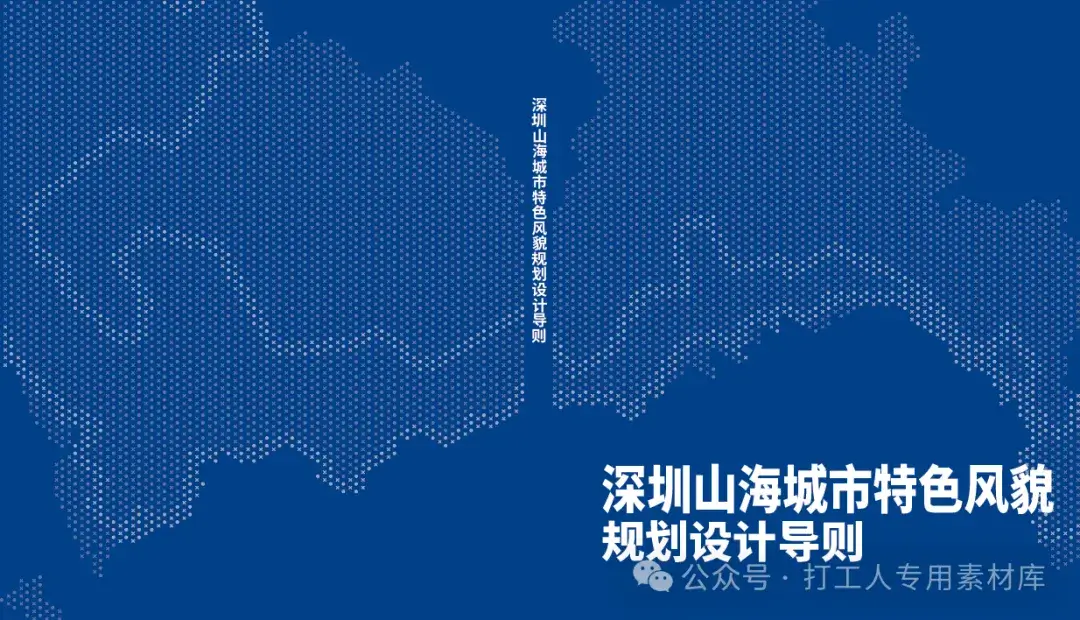 深圳山海城市特色风貌规划设计导则【深规院+华森】（54P，40M）【WB345】