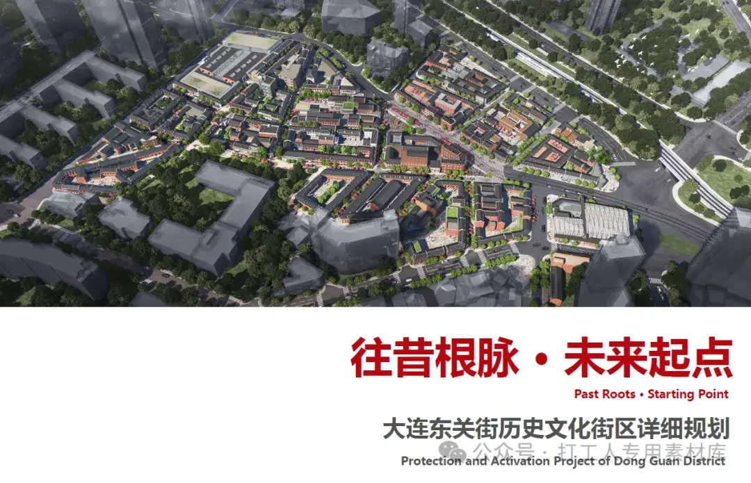 大连东关街历史文化街区详细规划方案（115P，270M）【WB343】