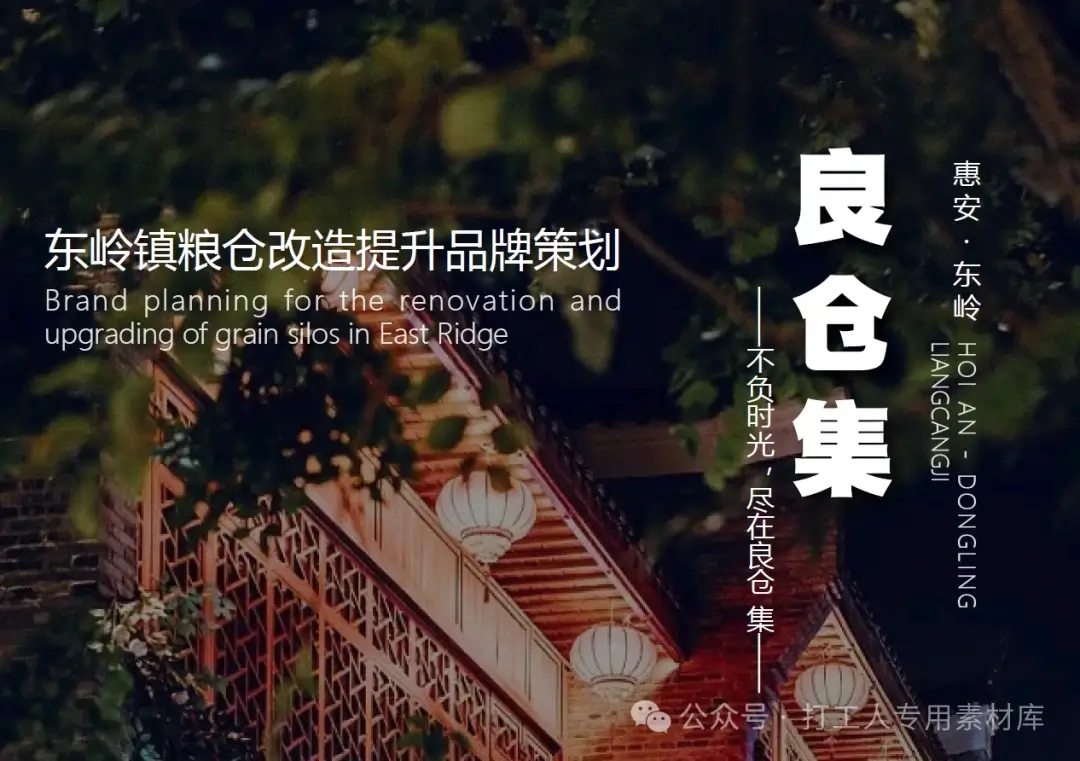 泉州东岭镇粮仓改造提升品牌策划（51P，30M）【WB482】