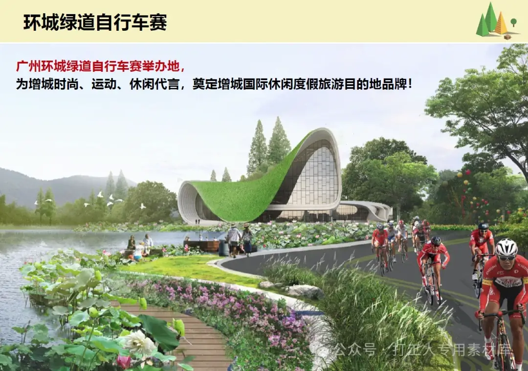 广州增城乐动森活运动休闲小镇总体策划（137P，21M）【WB566】