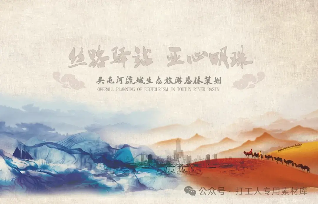 乌鲁木齐头屯河流域生态旅游总体策划（174P，34M）【WB444】