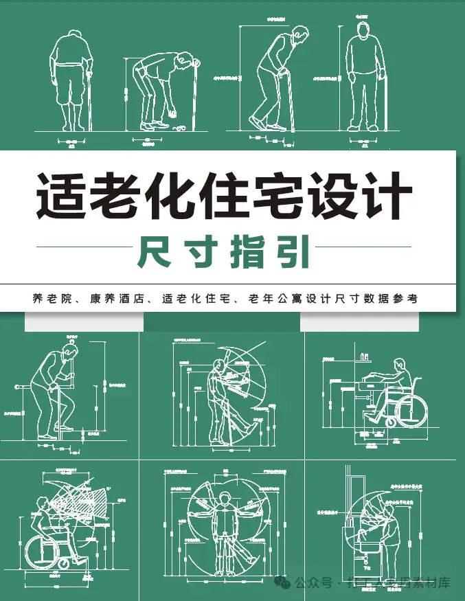 适老化住宅设计尺寸指引 （254P，15M）【WB672】