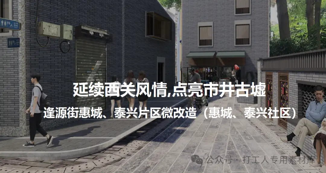  广州逢源街惠城、泰兴片区微改造（197P，144M）【WB980】