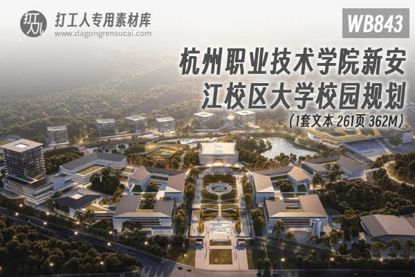 深圳职业技术大学深汕校区项目中标候选方案【坊城】（200P，525M）【WB223】-打工人专用素材库