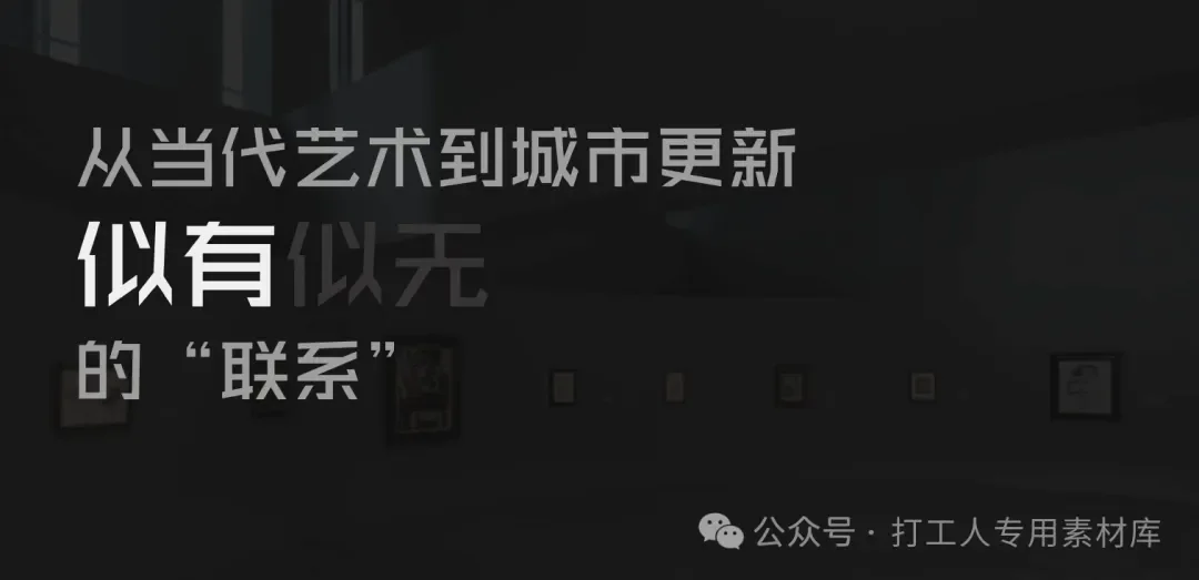 从当代艺术到城市更新似有似无的“联系”研究 【柏涛】(57P,105M)【WB1144】