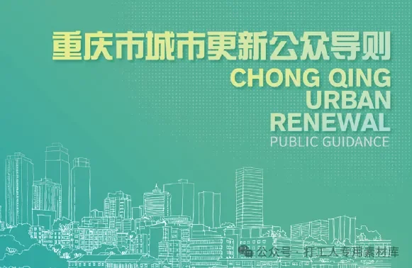 重庆市城市更新公众导则 （50P，104M）【WB1154】
