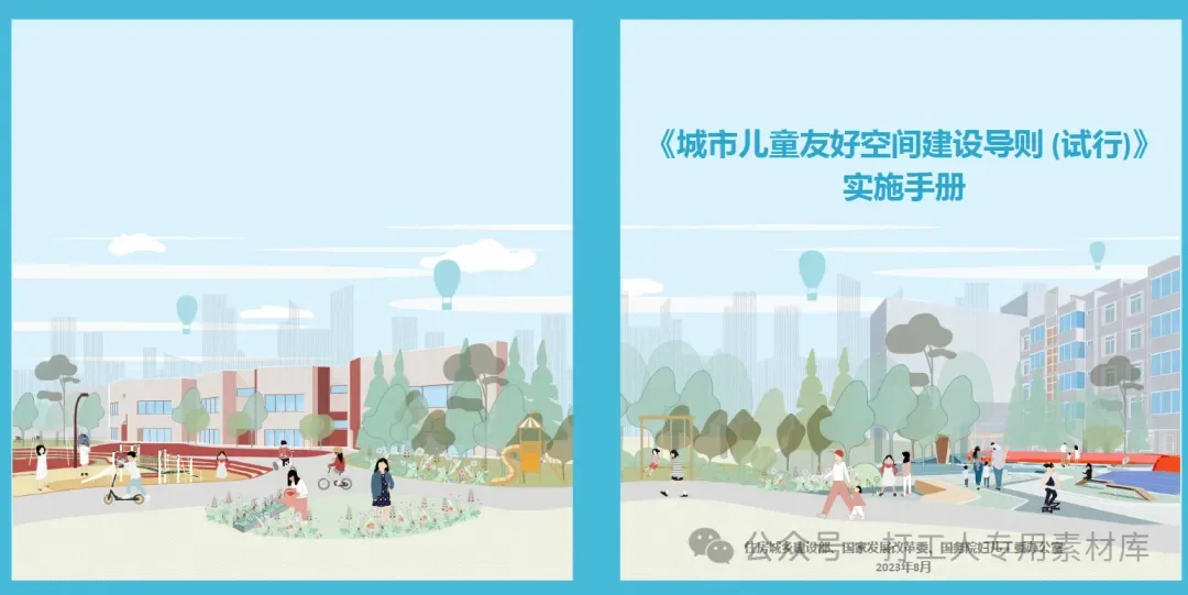 城市儿童友好空间建设导则（57P，10M）【WB1070】